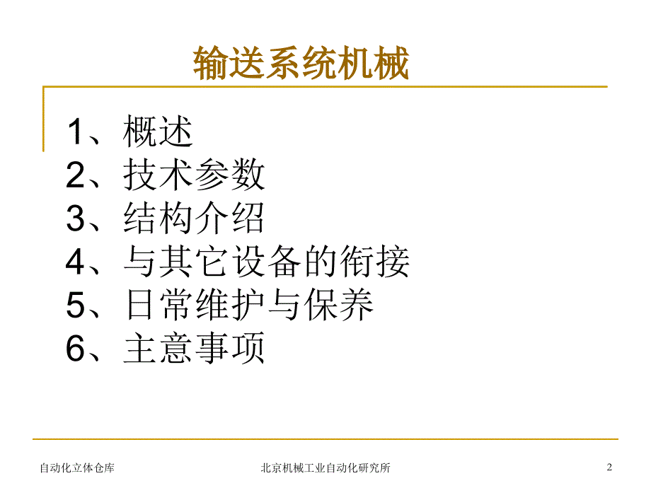 立体仓库讲座机械部分--(输送系统)课件_第2页