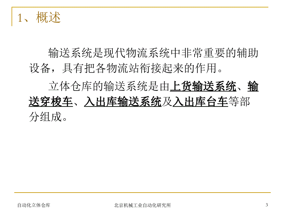 立体仓库讲座机械部分--(输送系统)课件_第3页