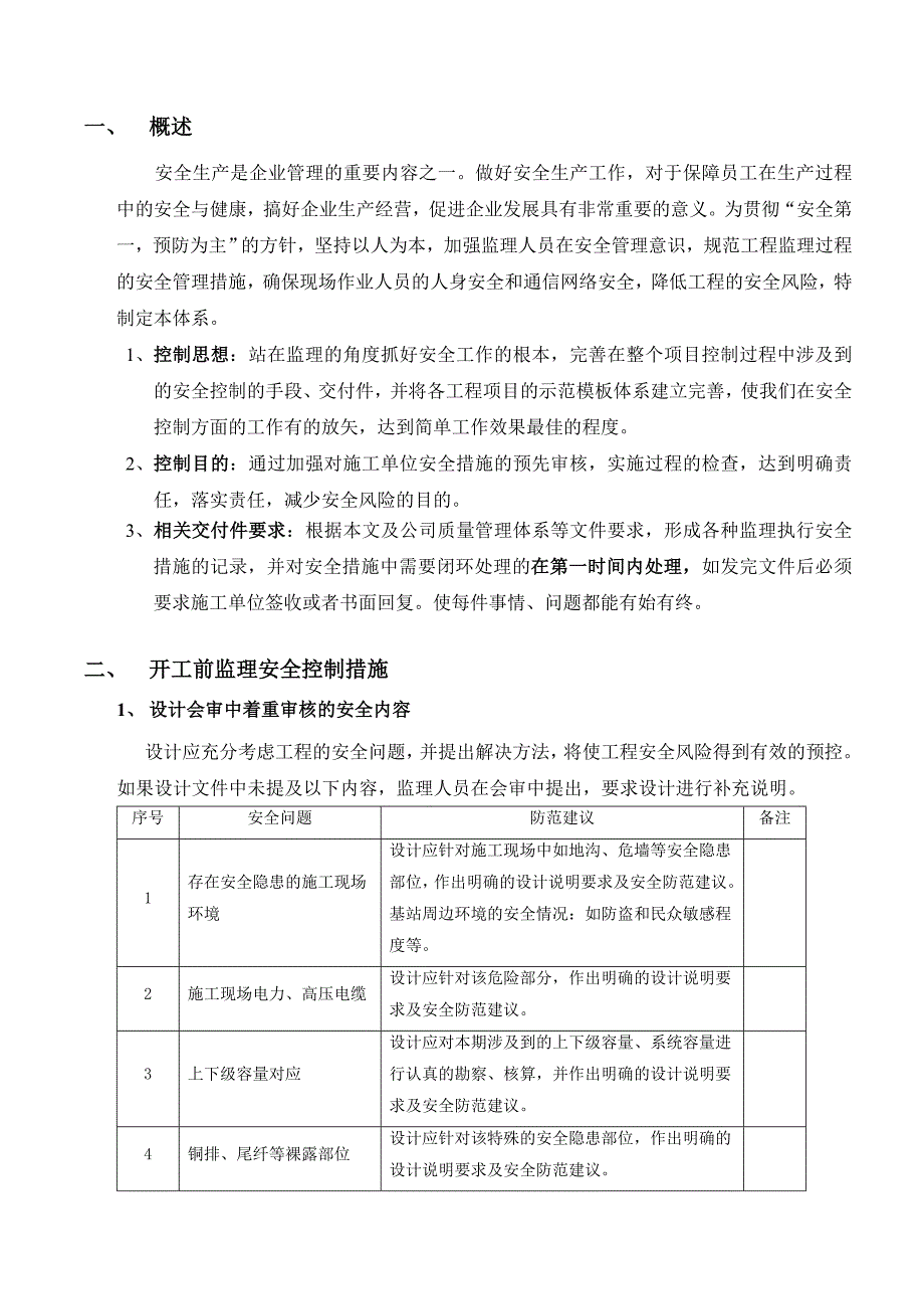 工程监理安全风险防范标准化_第3页