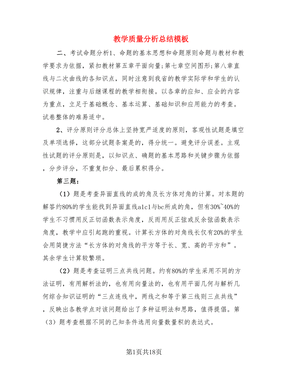 教学质量分析总结模板_第1页