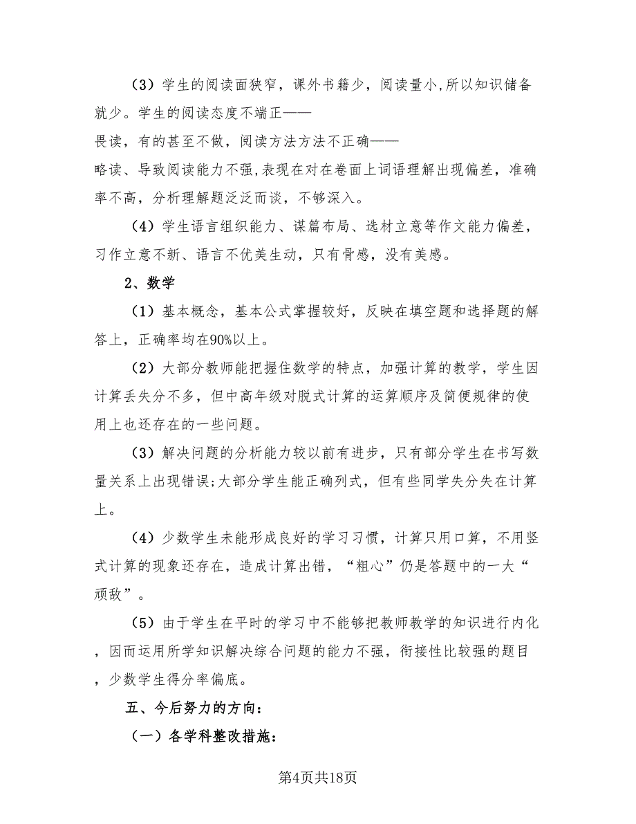 教学质量分析总结模板_第4页