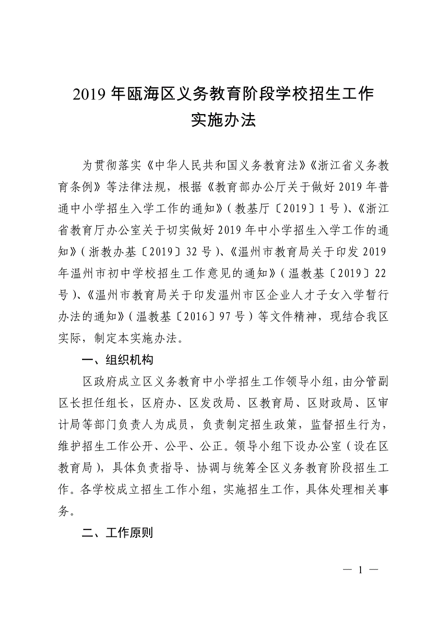 2019年瓯海区义务教育阶段学校招生工作_第1页