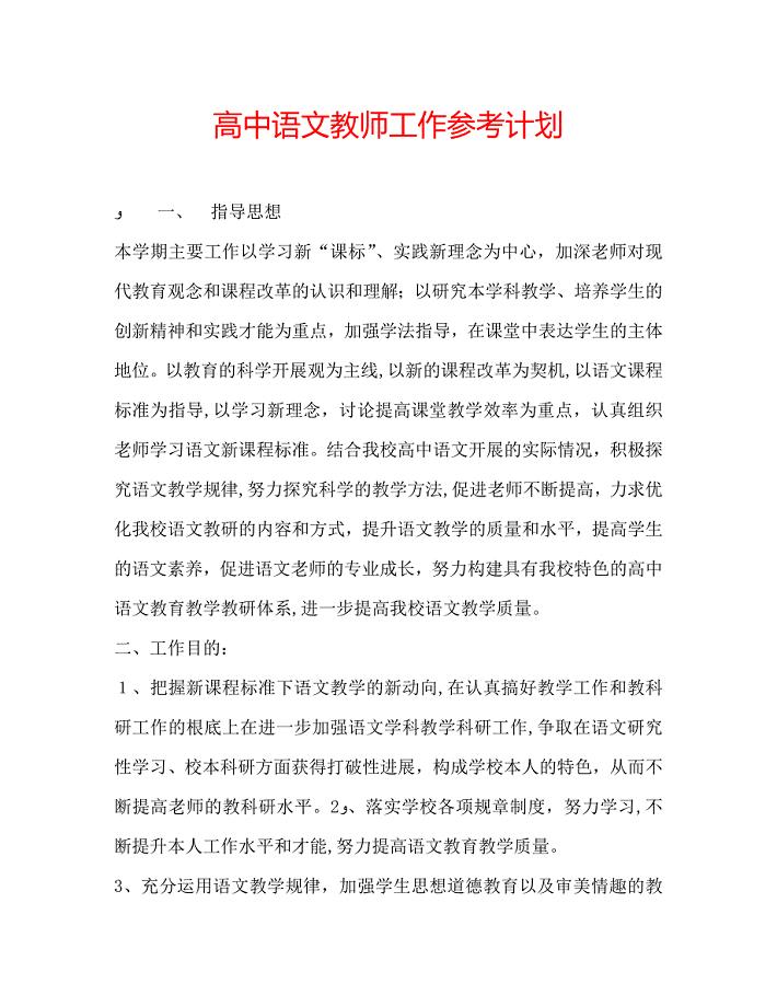 高中语文教师工作计划