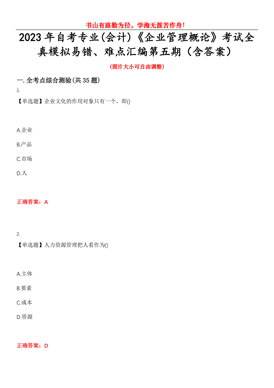 2023年自考专业(会计)《企业管理概论》考试全真模拟易错、难点汇编第五期（含答案）试卷号：30_第1页