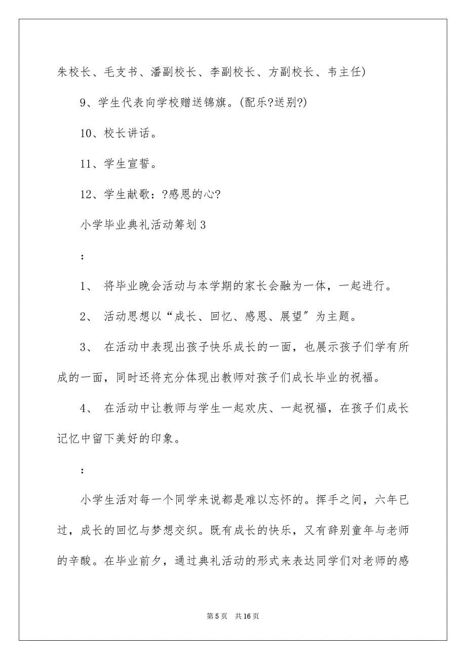 2023年小学毕业典礼活动策划.docx_第5页