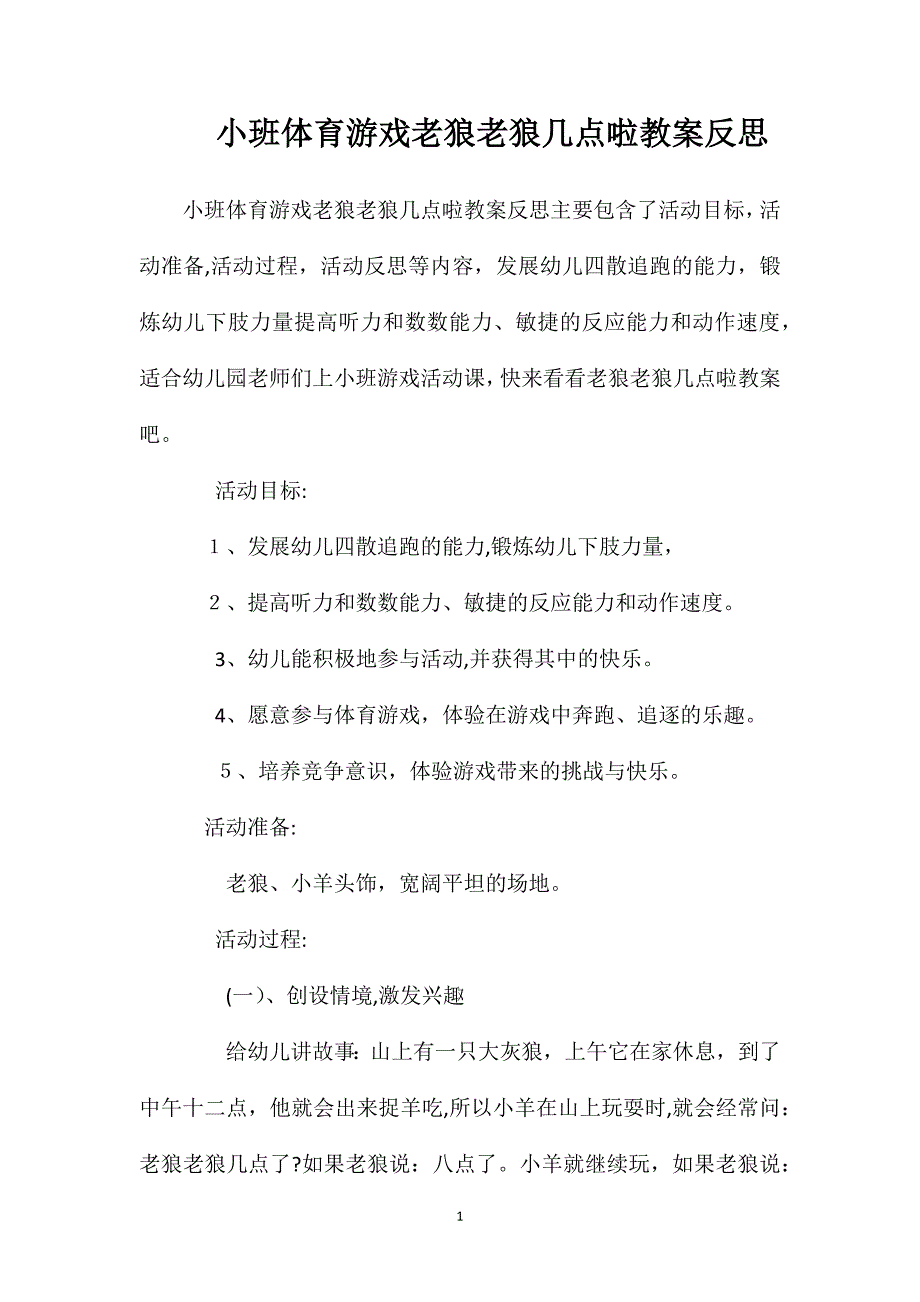 小班体育游戏老狼老狼几点啦教案反思_第1页