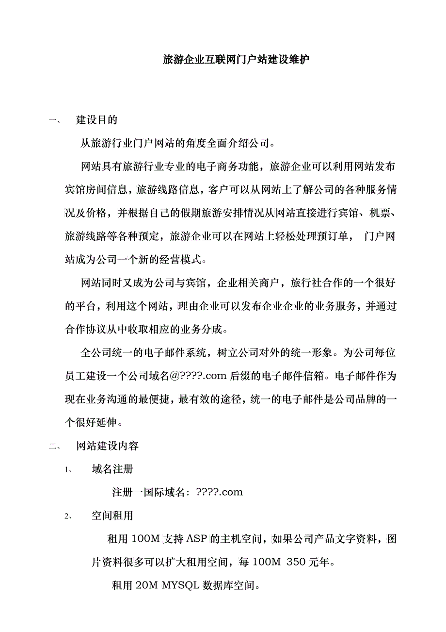 方案及协议下载-网站开发维护协议书_第1页