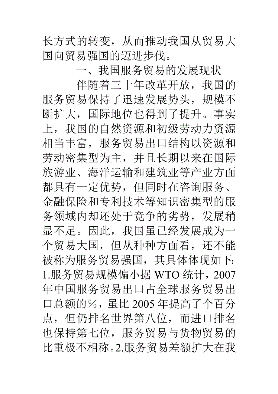 经济全球化我国服务贸易业的发展与思考_第2页