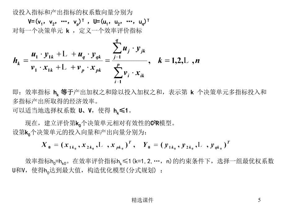 第7章数据包络分析_第5页