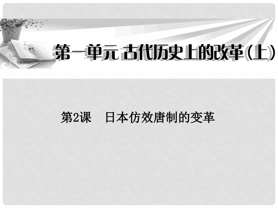 高中历史 第一单元第2课 日本仿效唐制的变革课件 岳麓版选修1_第1页