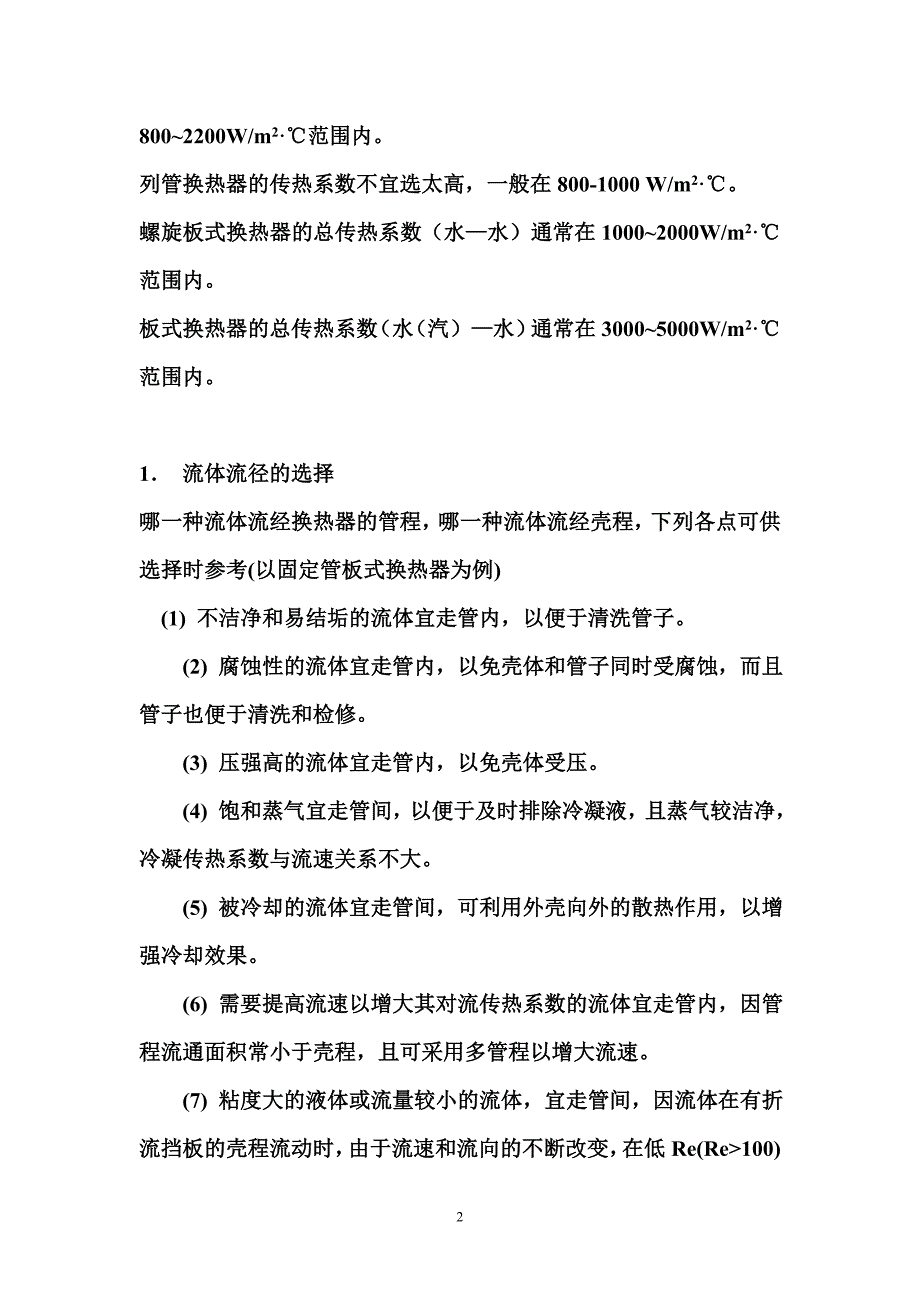 换热器的传热系数K汇总_第2页