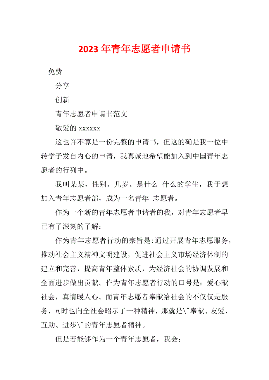 2023年青年志愿者申请书_第1页