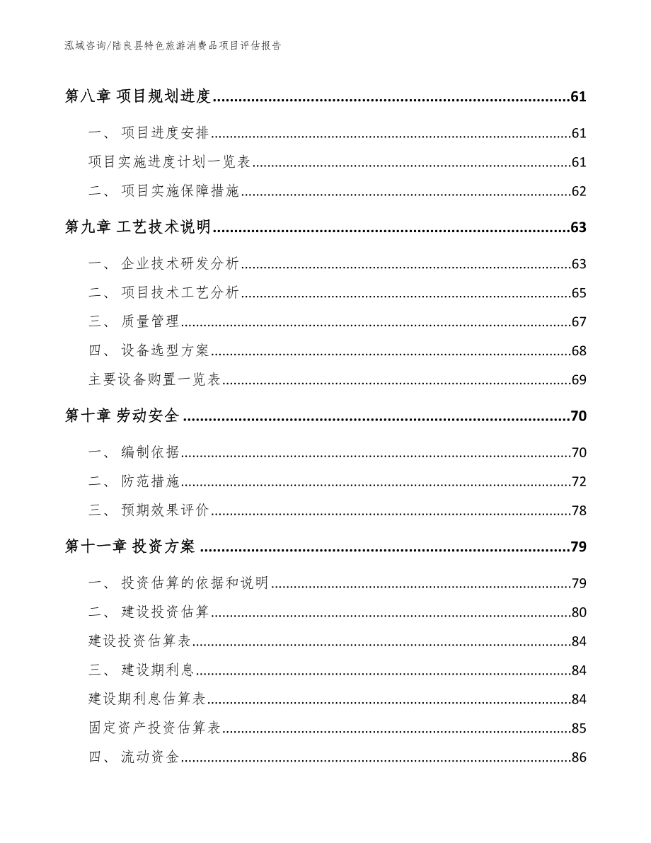 陆良县特色旅游消费品项目评估报告_第4页