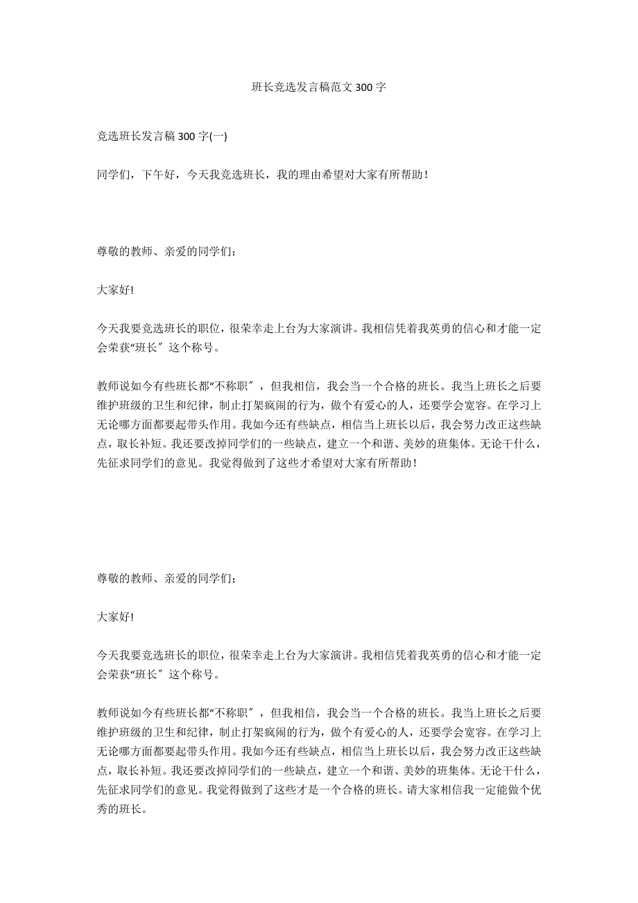 班长竞选发言稿范文300字_第1页