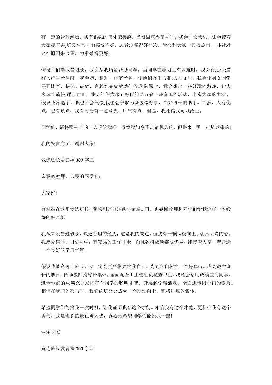 班长竞选发言稿范文300字_第3页