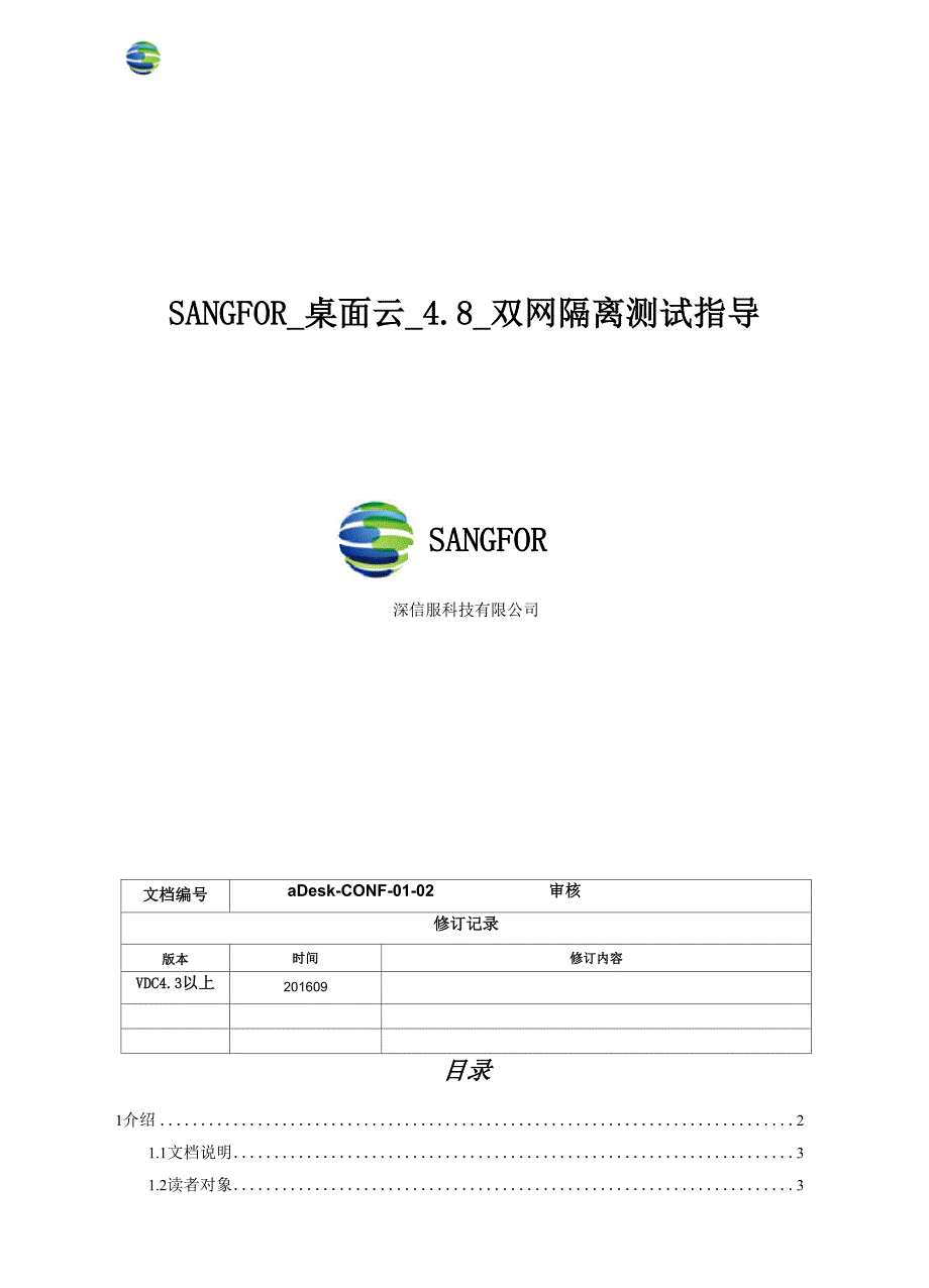 SANGFOR_桌面云_48_双网隔离测试指导_第1页