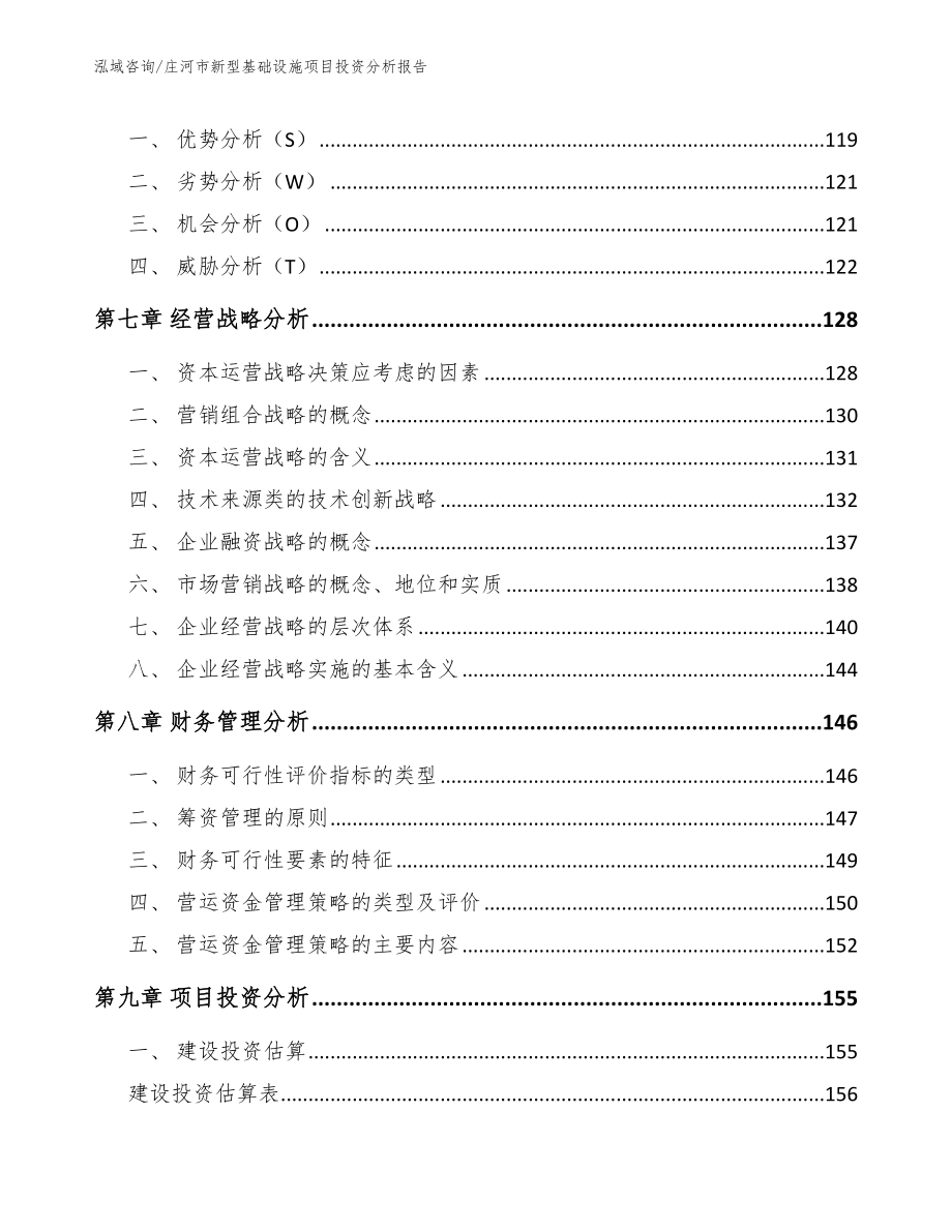 庄河市新型基础设施项目投资分析报告_范文参考_第4页