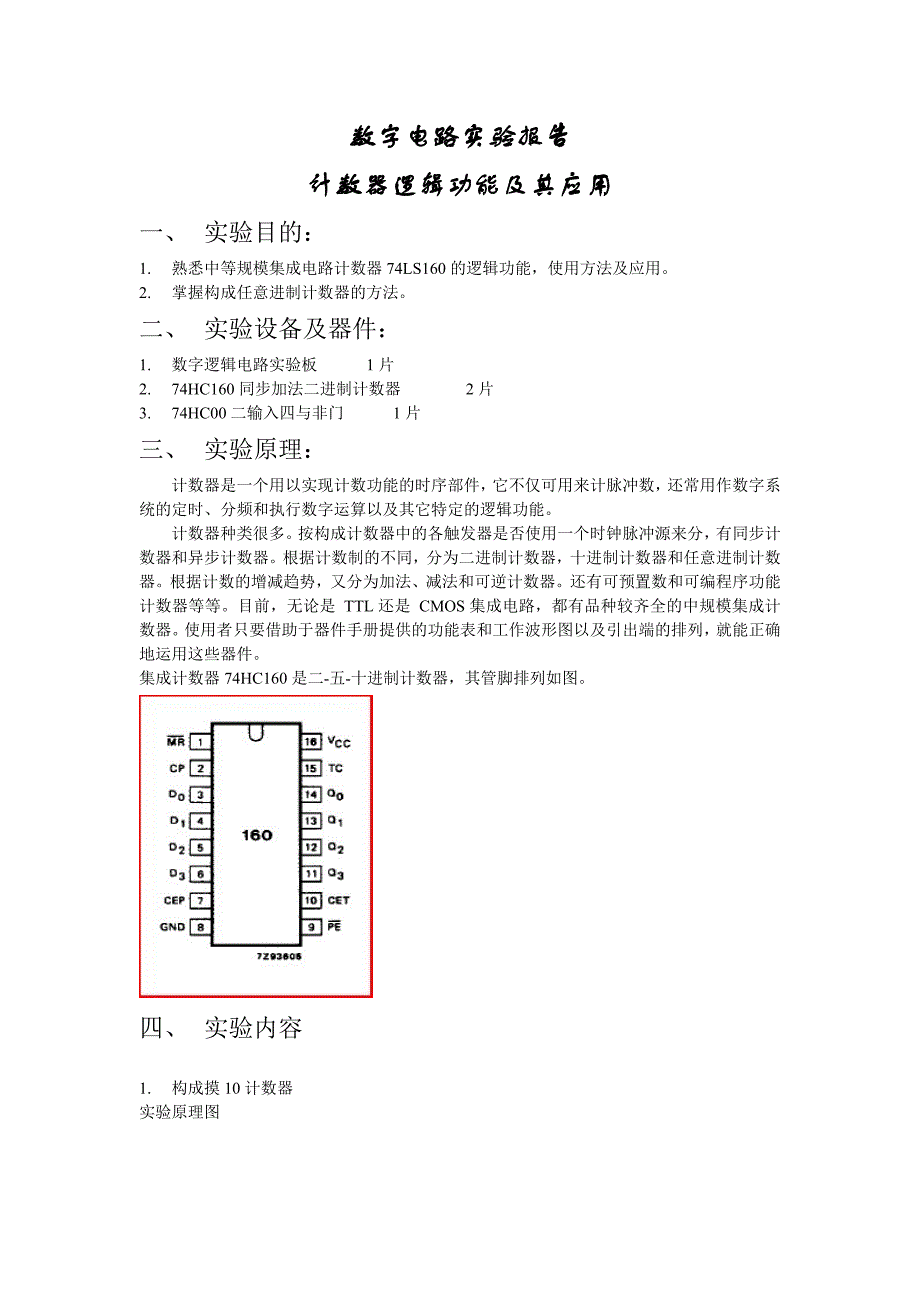 数字电路实验报告计数器的逻辑功能及应用_第1页