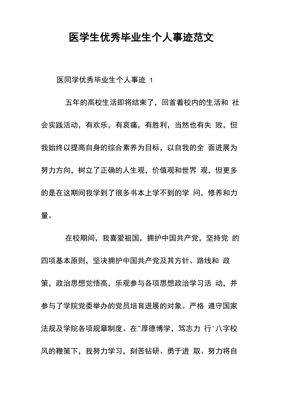 医学生优秀毕业生个人事迹范文_第1页