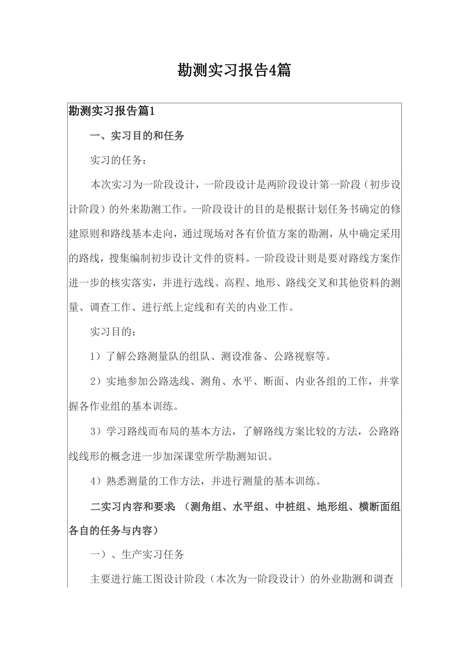 勘测实习报告4篇_第1页