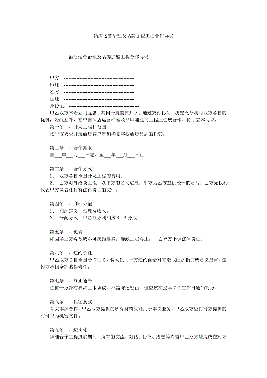 酒店经营管理及品牌加盟项目合作协议_第1页
