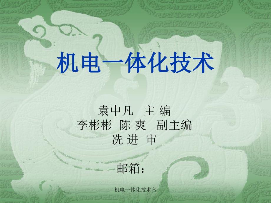 机电一体化技术六课件_第1页