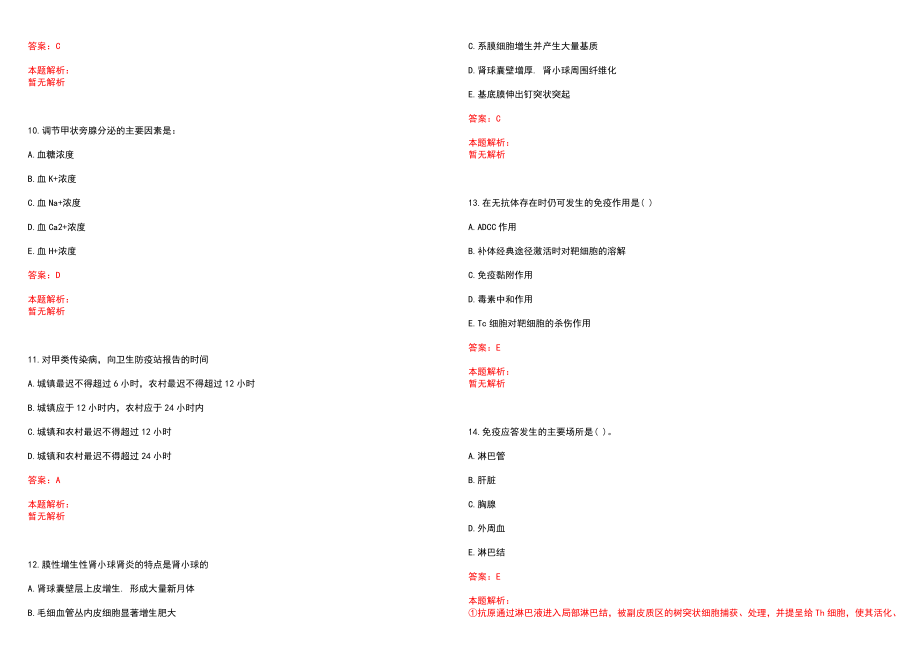 2022年04月安徽临泉县疾病预防控制中心招聘补充招考历年参考题库答案解析_第3页