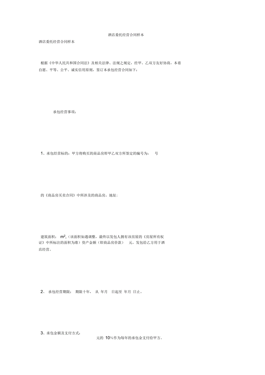酒店委托经营合同样本_第1页