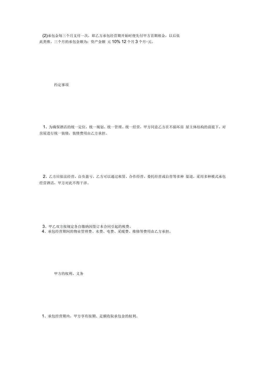酒店委托经营合同样本_第2页