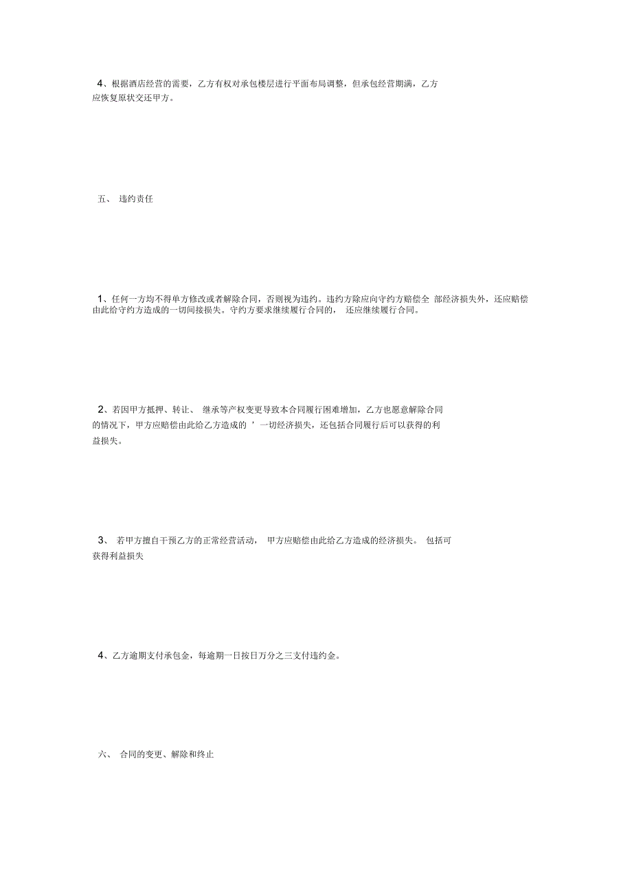 酒店委托经营合同样本_第4页