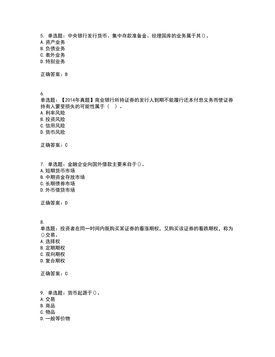 初级经济师《金融专业》试题含答案4_第2页