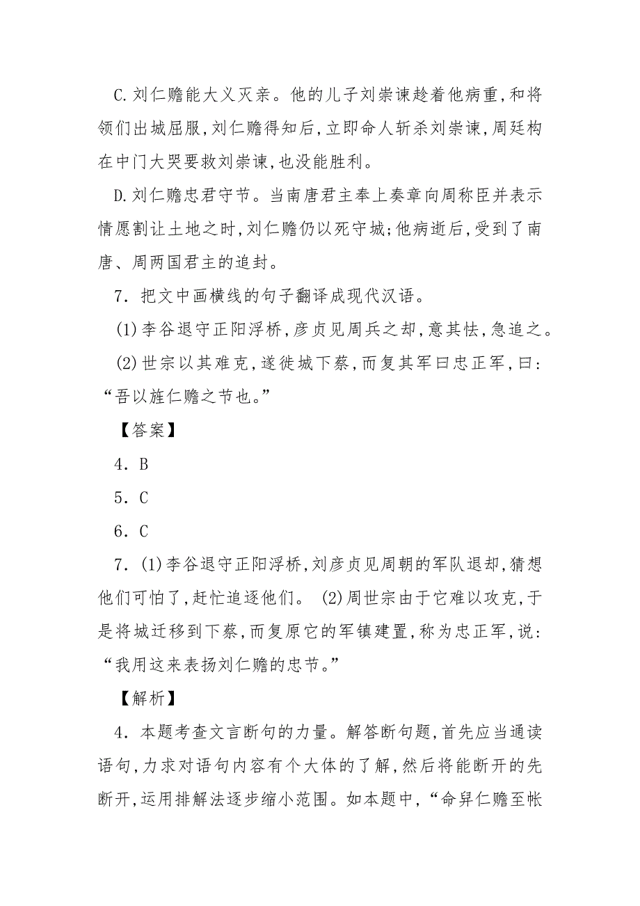 [文言文刘仁赡字守惠,彭城人也...阅读附答案]刘仁赡.docx_第4页