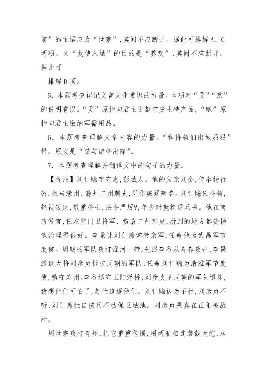 [文言文刘仁赡字守惠,彭城人也...阅读附答案]刘仁赡.docx_第5页