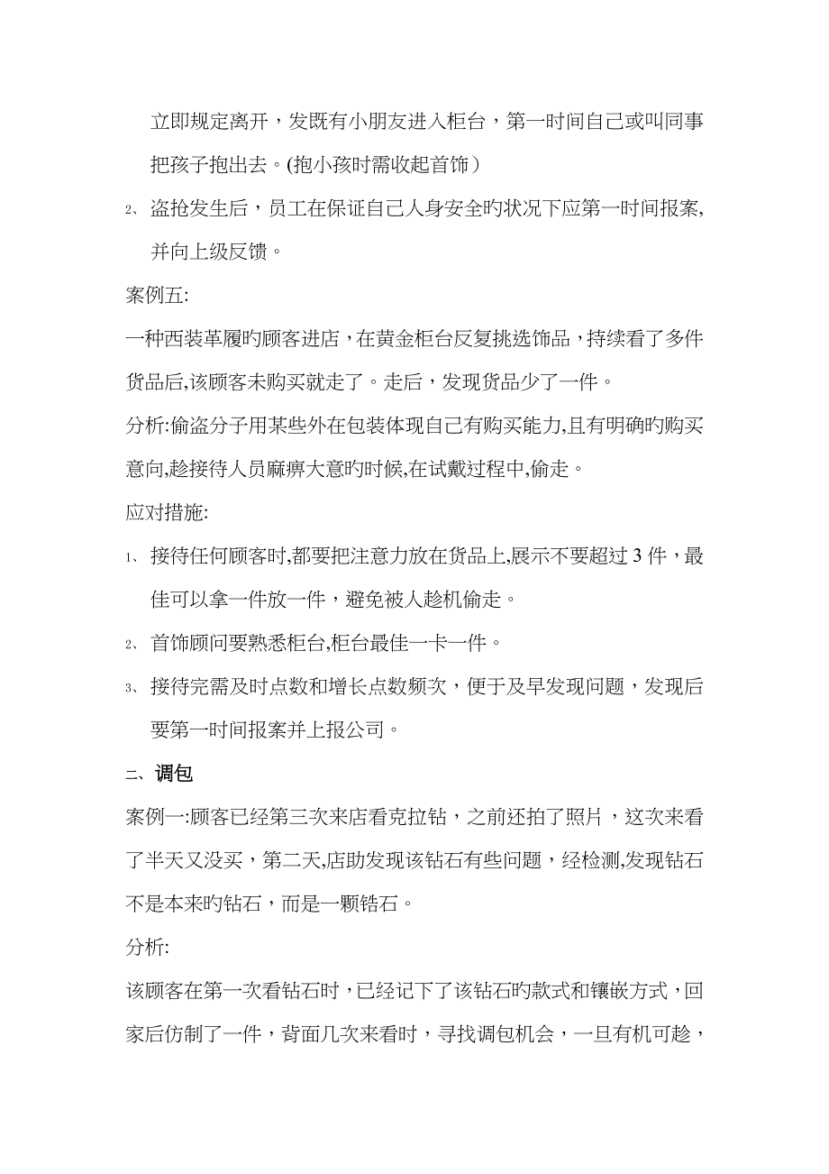 珠宝销售10大安全案例分析_第3页