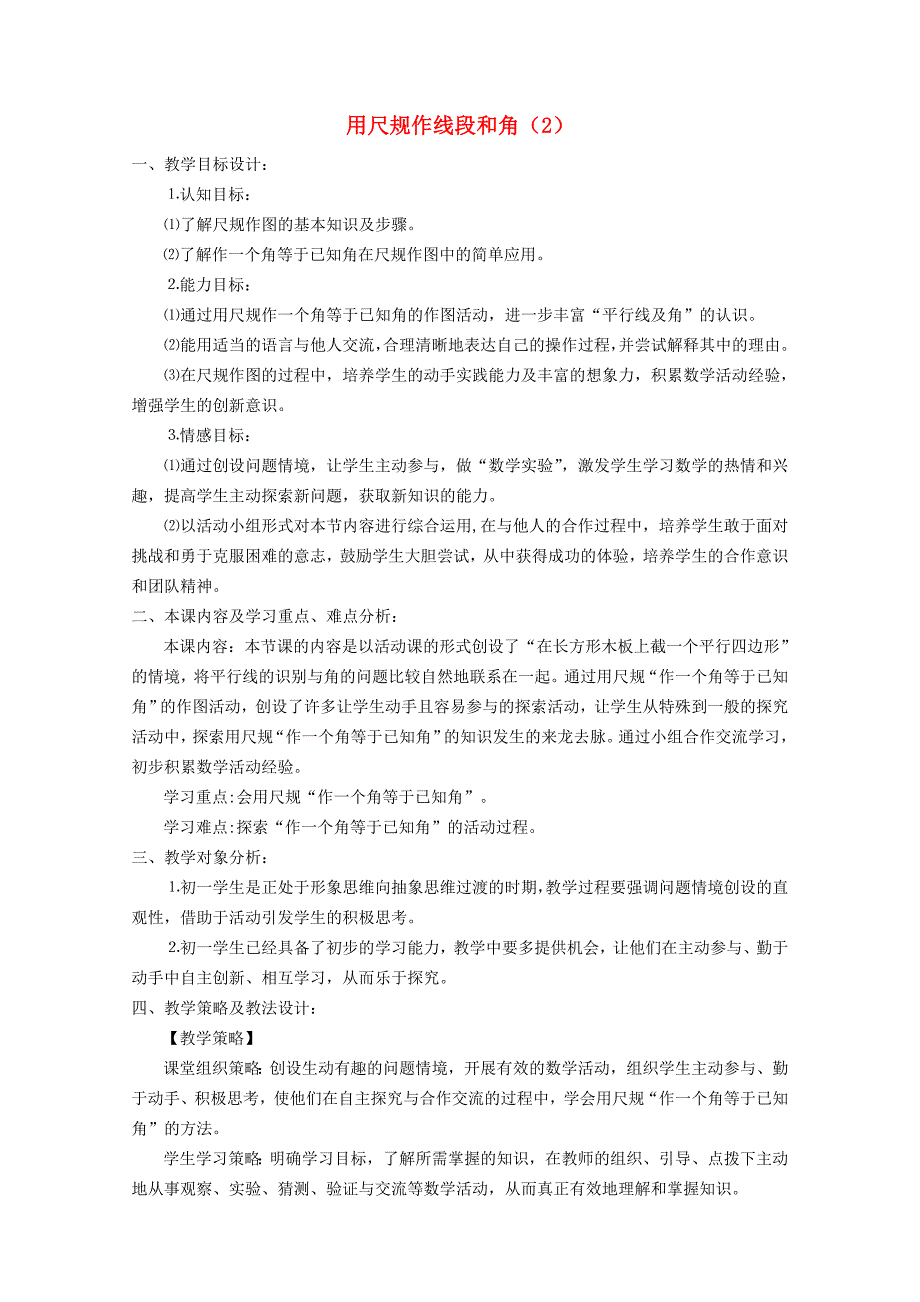 七年级数学下册用尺规作线段和角教案北师大版_第1页