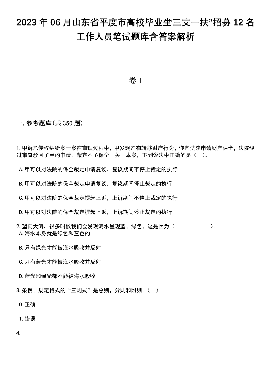 2023年06月山东省平度市高校毕业生“三支一扶”招募12名工作人员笔试题库含答案详解析_第1页