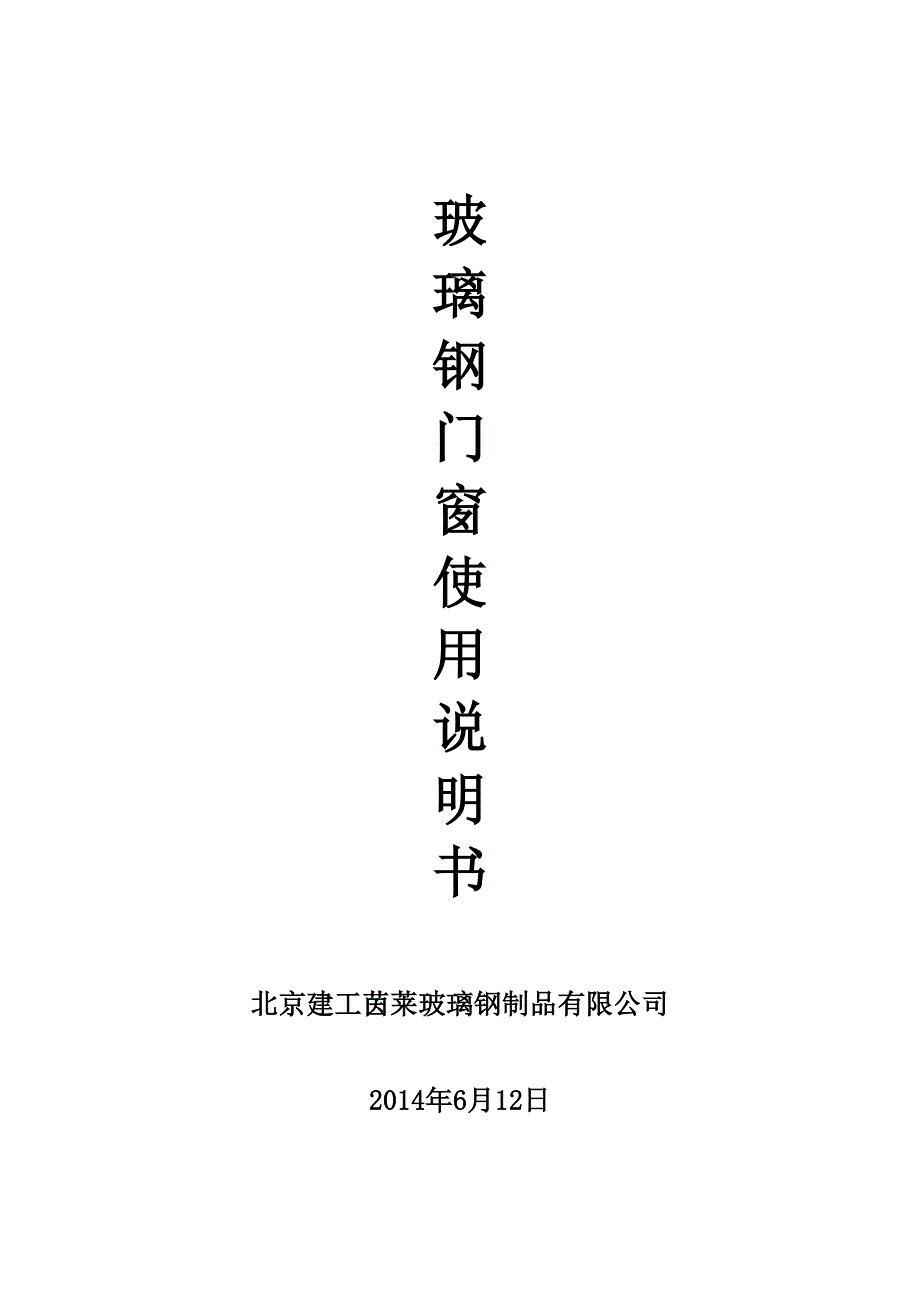 玻璃钢门窗使用说明书.doc_第1页