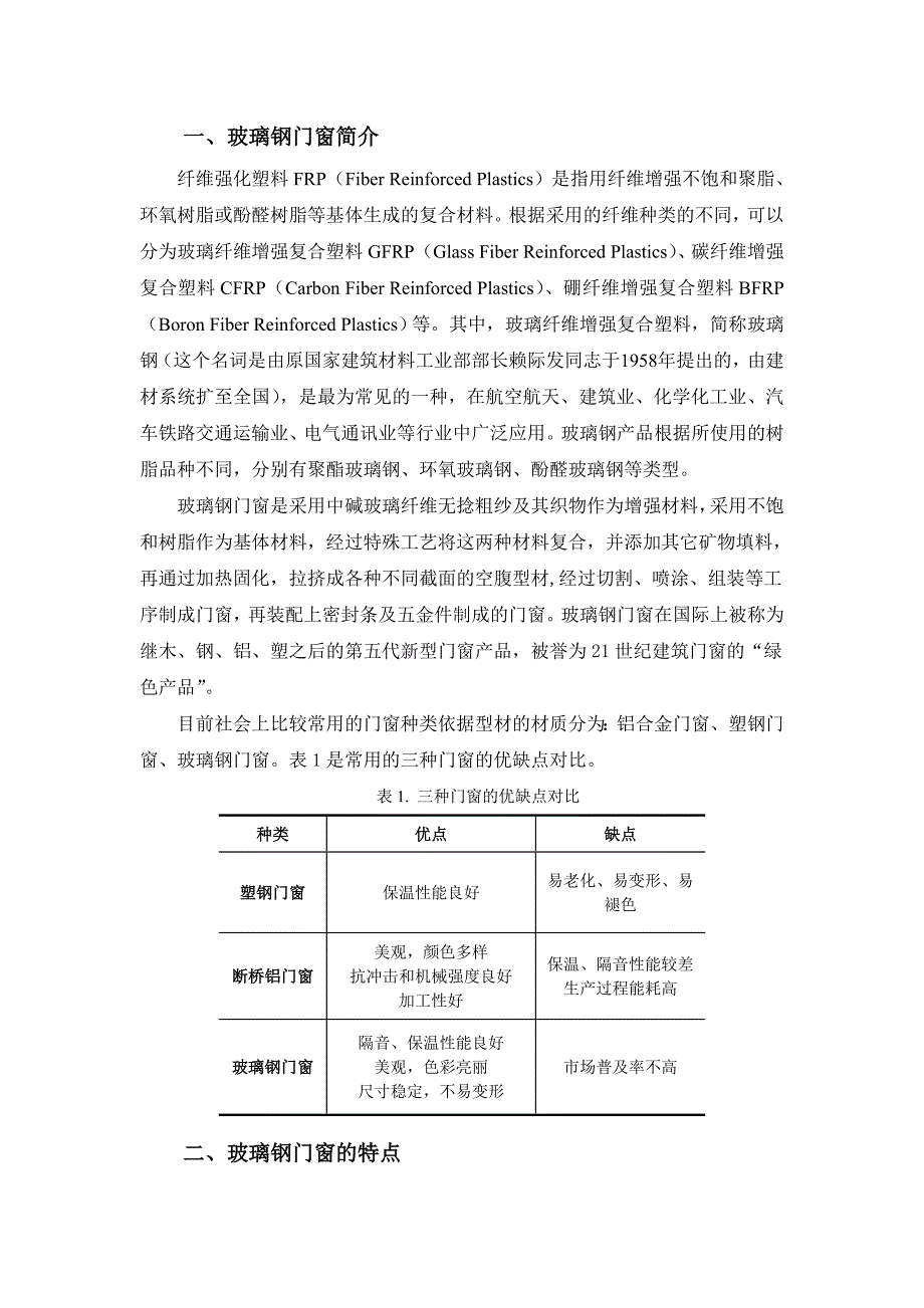 玻璃钢门窗使用说明书.doc_第2页