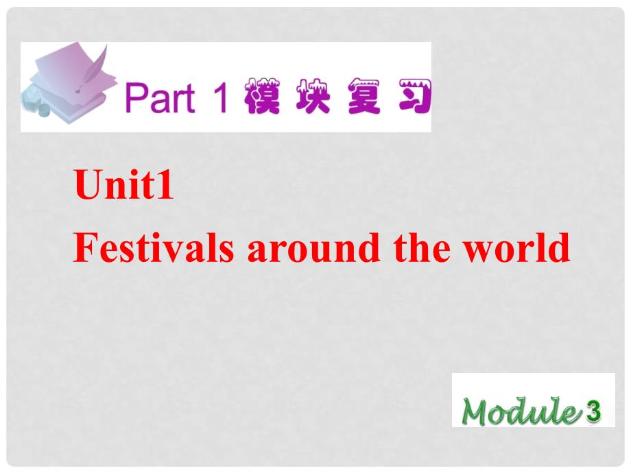 高考英语一轮复习 Module3 Unit1 Festivals around the world课件 新人教版（广东专用）_第2页