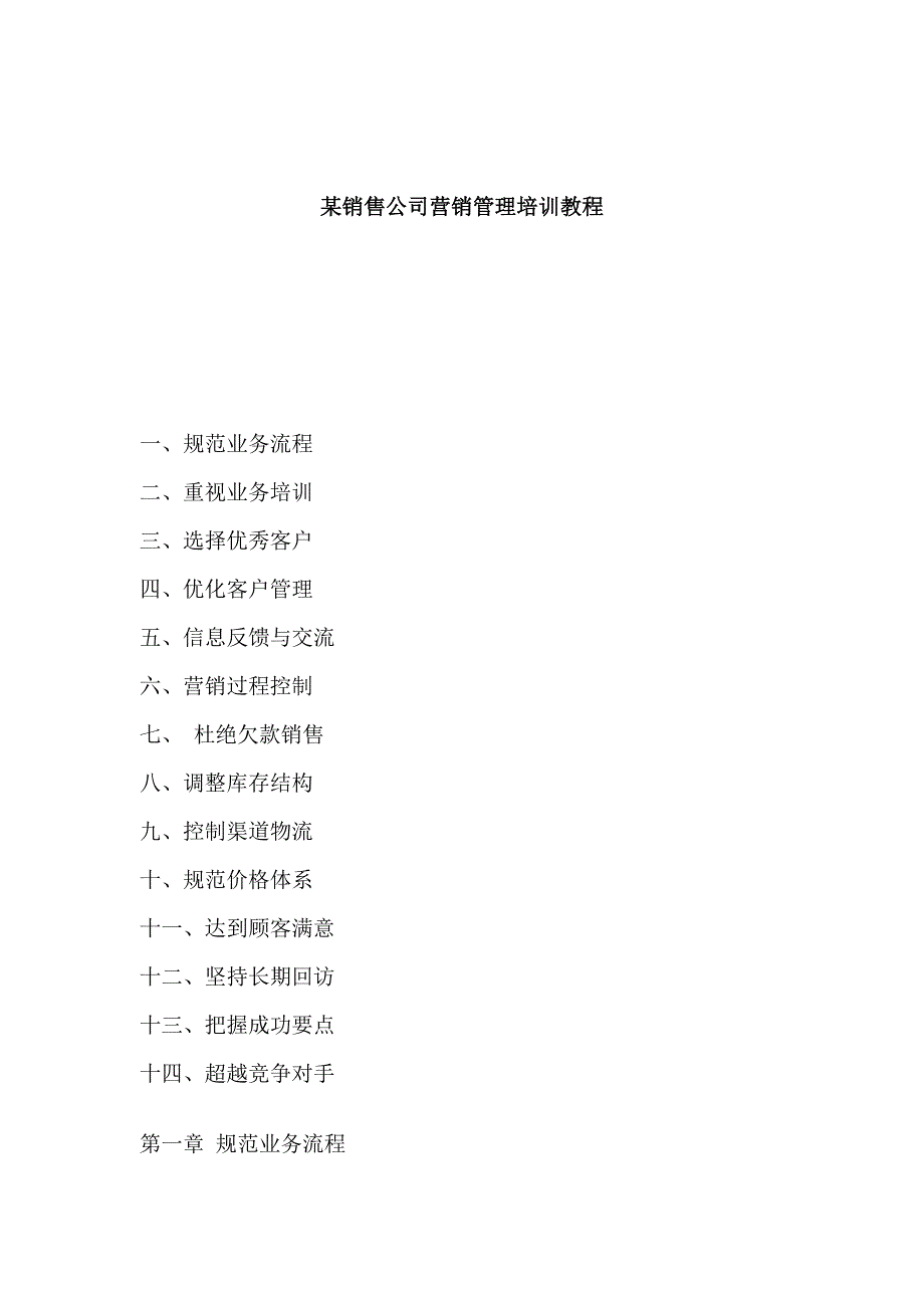 某销售公司营销管理培训教程_第1页