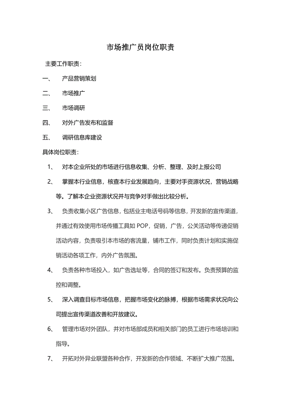 市场推广员岗位职责_第1页