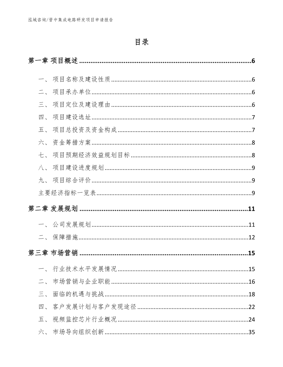 晋中集成电路研发项目申请报告【模板范文】_第1页
