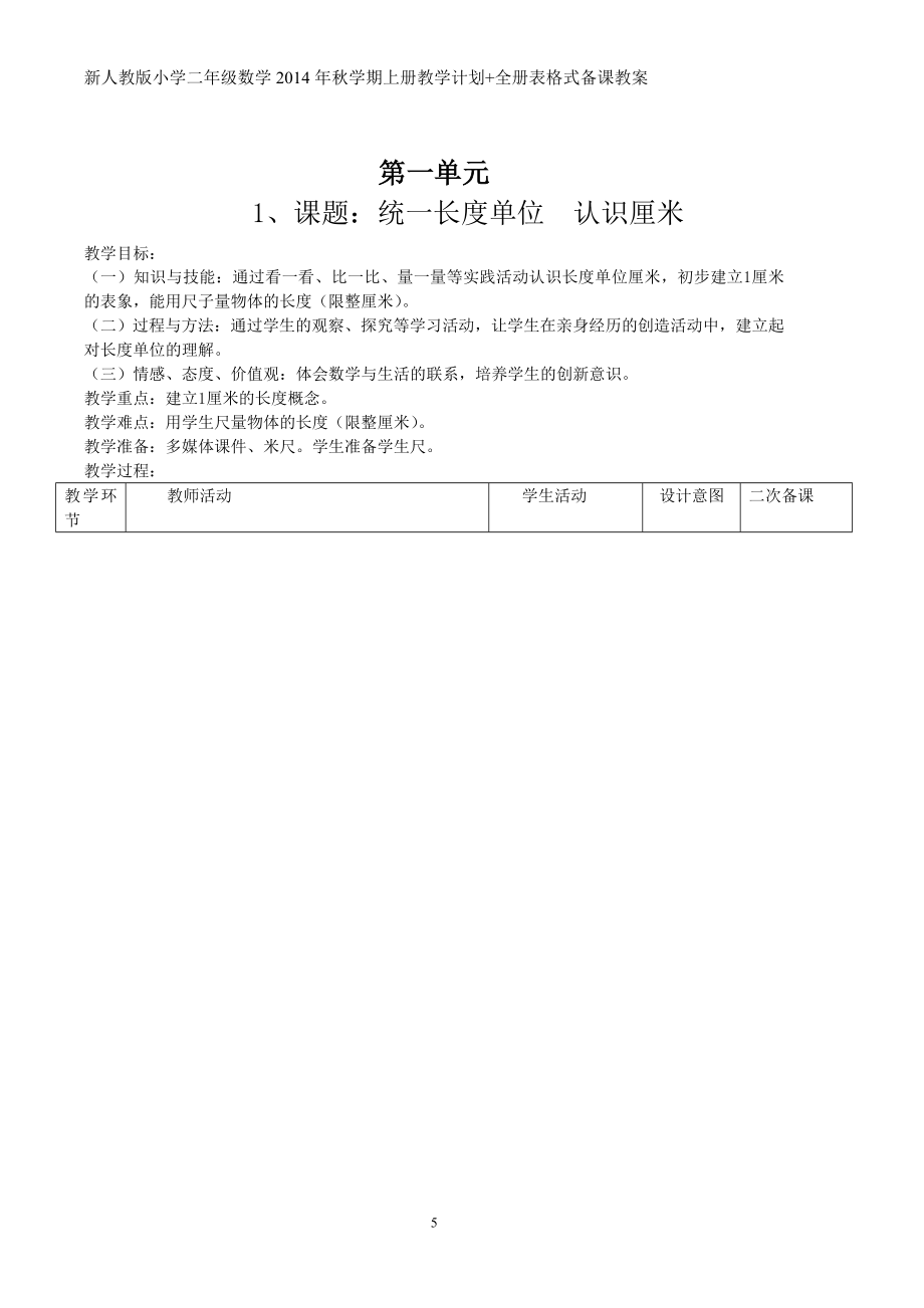 新人教版小学二年级数学上册教学计划+全册表格式备课教案+包含学生活动+教学设计意图_第5页