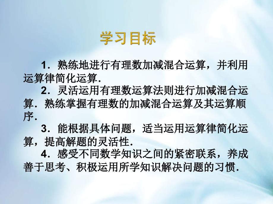 北师大版数学七年级上册同步教学课件：2.6有理数的加减混合运算2 (共13张PPT)_第3页