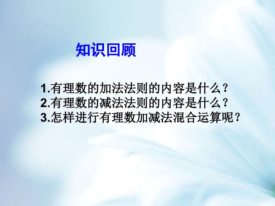 北师大版数学七年级上册同步教学课件：2.6有理数的加减混合运算2 (共13张PPT)_第4页