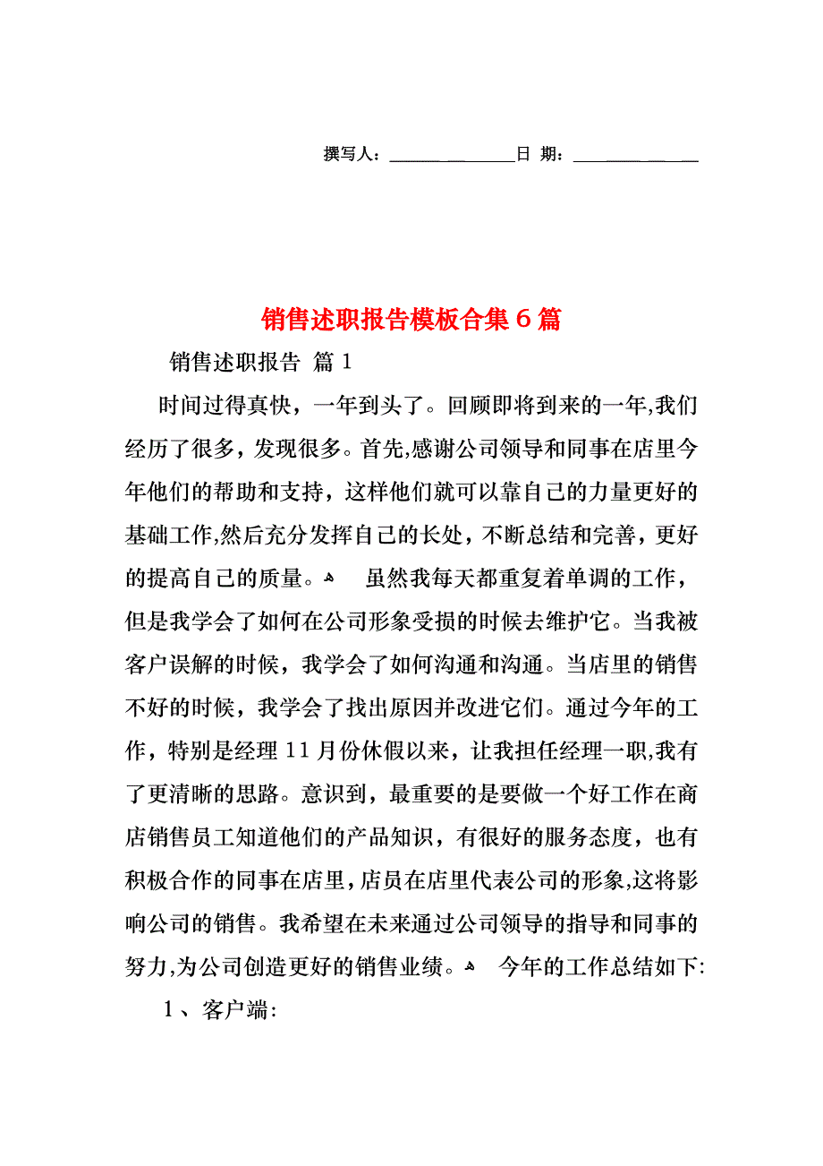 销售述职报告模板合集6篇_第1页