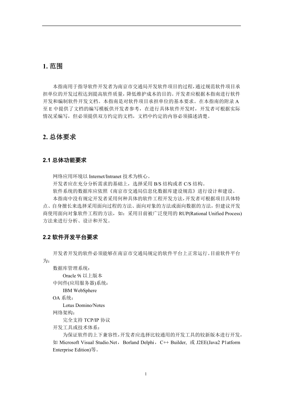 完美的软件需求分析文档.doc_第3页