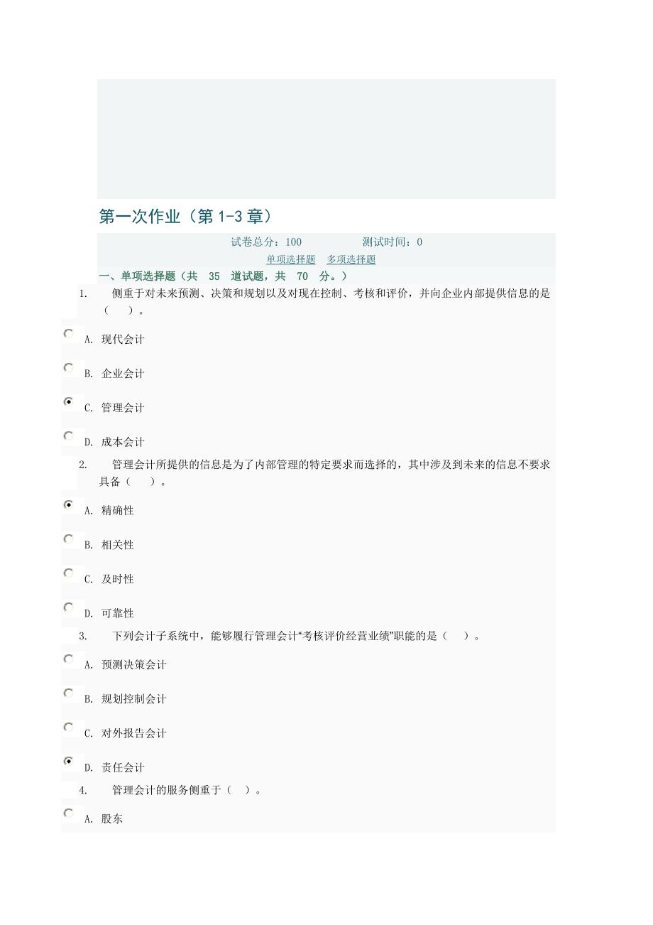 管理会计形考第一次作业(第1-3章)电大网络考试答案.doc_第1页