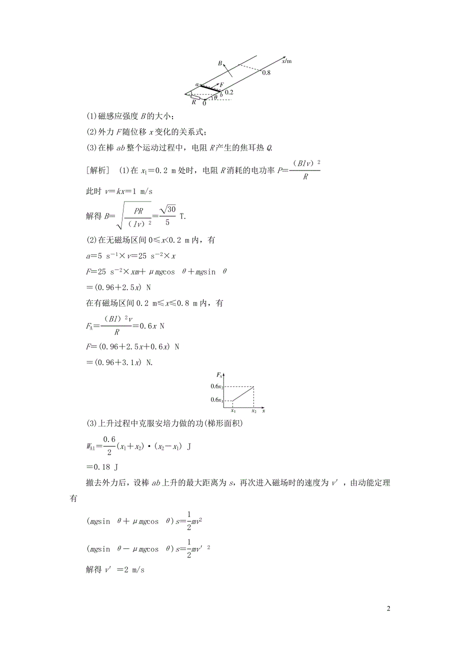 （浙江选考）2021版新高考物理一轮复习 12 第九章 电磁感应 交变电流 4 题型探究课六 电磁感应中的动力学和能量问题教学案_第2页