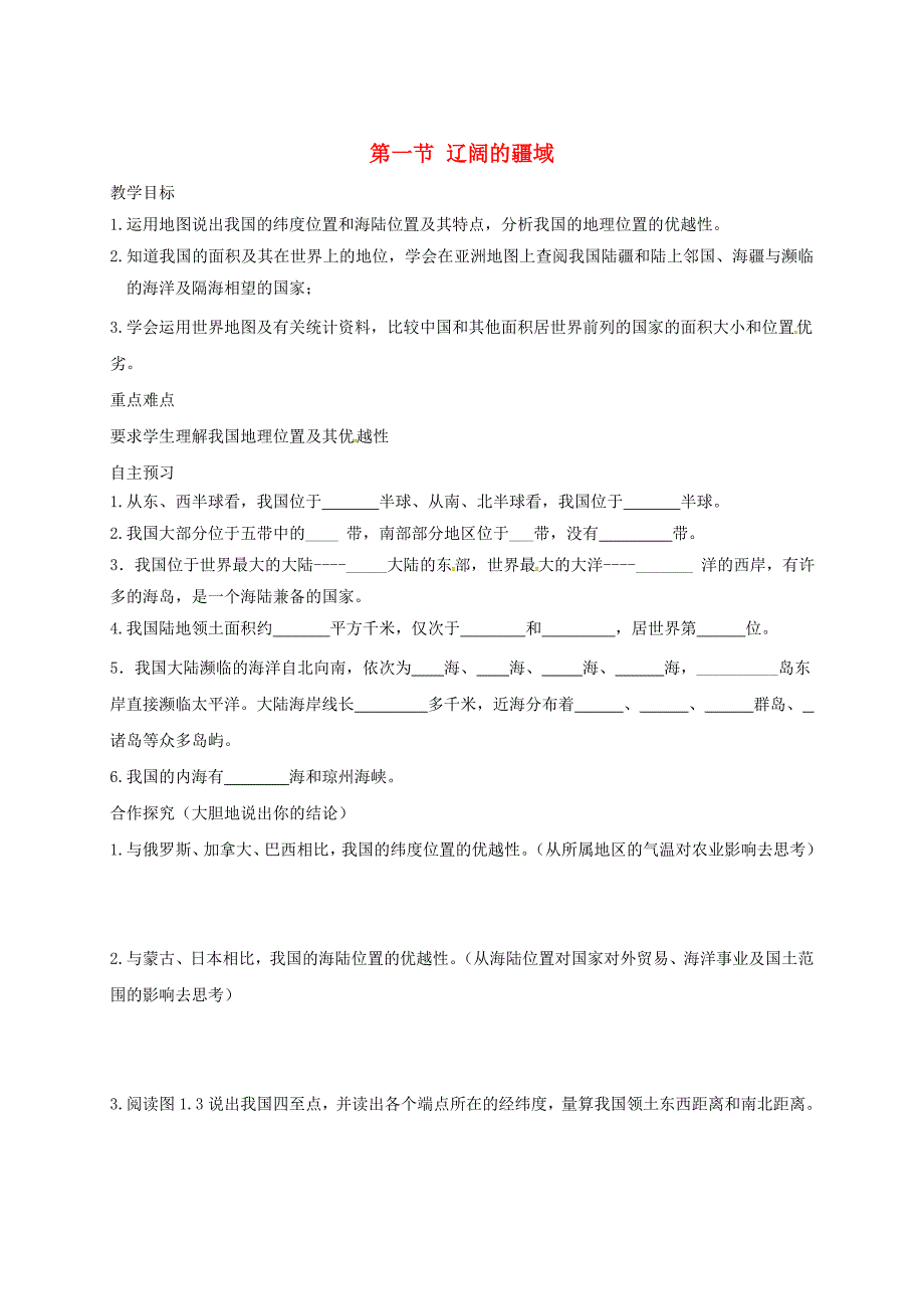 河北省邢台市八年级地理上册第一章第一节辽阔的疆域教学案1新人教版0608452_第1页